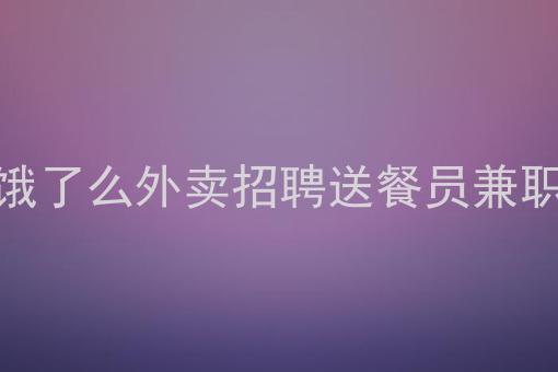 天津跑外卖一月挣多少_外卖加盟店挣钱吗_外卖晚上3个小时能挣多少钱