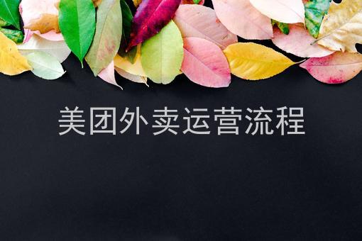 美团外卖运营流程成为美团外卖骑手流程