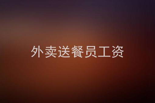 成都市里面送外卖挣多少钱一个月_晚上兼职送外卖挣钱吗_送外卖一个月能挣多少钱