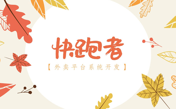 外卖平台系统开发需要注意什么快跑者外卖系统好吗