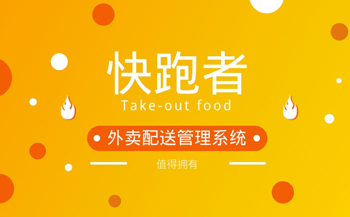 快跑者的外卖配送管理系统源码怎么样外卖配送系统优势