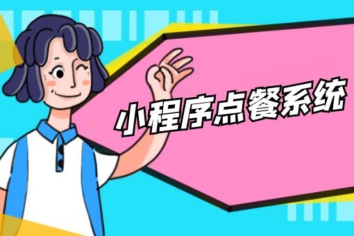 如何开发餐馆小程序_开发餐饮小程序_开发餐厅