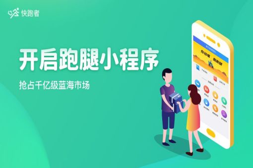 大学生做校园跑腿小程序制作好不好