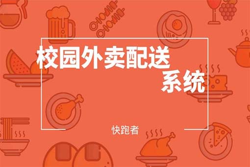 如何自己在校园里做一个外卖平台,学校食堂点餐系统