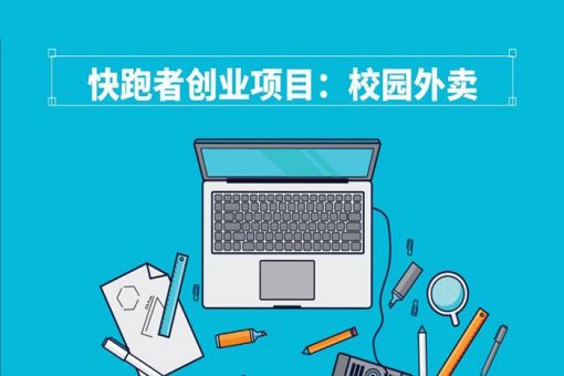 大学校园创业项目点子，校园跑腿怎么做