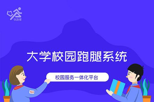 大学校园创业项目点子，校园跑腿怎么做