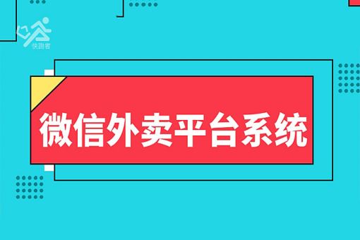 学校外卖平台怎么做