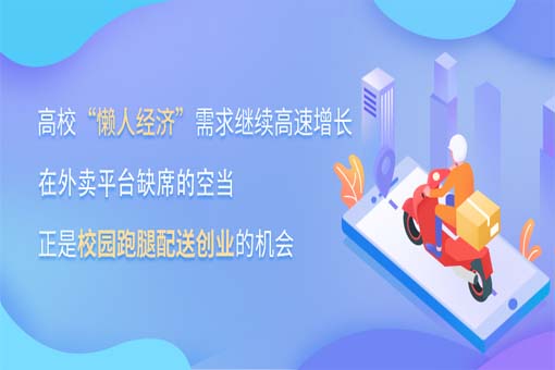 大学生在校创业项目，校园跑腿怎么样