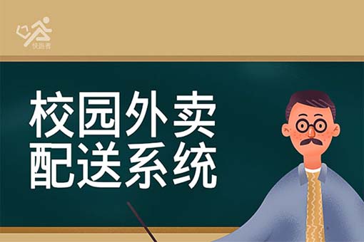 校园外卖配送怎么提高效率(校园外卖日订单量破1500-2000单)