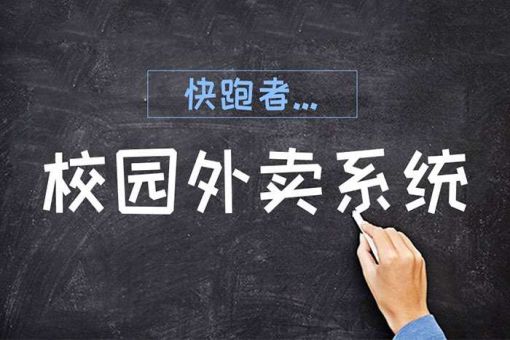 校园外卖平台_校园外卖服务平台_外卖校园平台名字