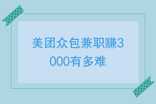 月入3000元,一個月只在晚上和週六週日來兼職送外賣的話,可分為以下