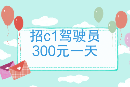 招c1駕駛員300元一天2021年武漢考c1駕照收費標準