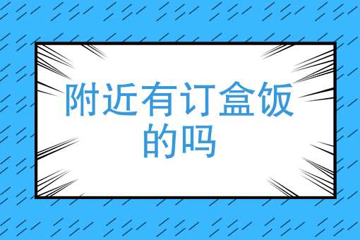 附近有订盒饭的吗石家庄南三条盛阳门前卖盒饭的几个菜
