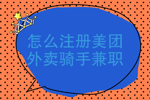 怎麼註冊美團外賣騎手兼職怎麼加入外賣騎手