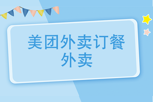 三,美團外賣網上訂餐流程?