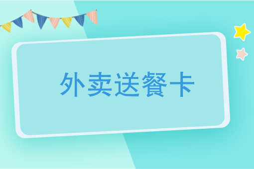 外賣送餐卡快遞外賣用什麼手機卡套餐划算