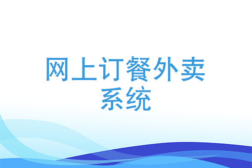 网上订餐外卖系统饿了么网站订餐外卖系统功能介绍