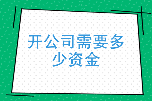 開公司需要多少資金註冊一家公司大概要花多少錢