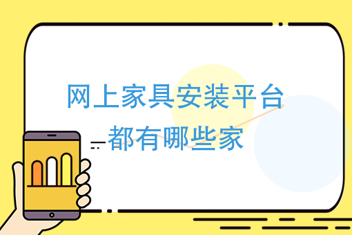 網上傢俱安裝平臺都有哪些家有在app接傢俱安裝的嗎有哪些推薦