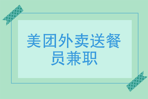 美团众包怎么加入_美团加入众包怎么操作_美团加入众包好还是专送好