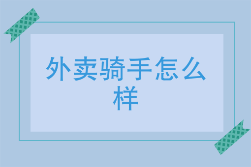 外賣騎手怎麼樣美團外賣騎手一月到底能賺多少錢