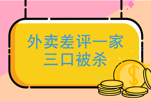 外賣差評一家三口被殺衡水發生命案一家三口被殺你怎麼看