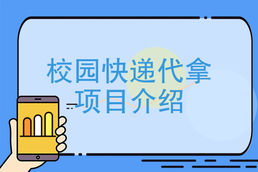 快递校园代取什么意思_校园代取快递_快递校园代取项目的图片