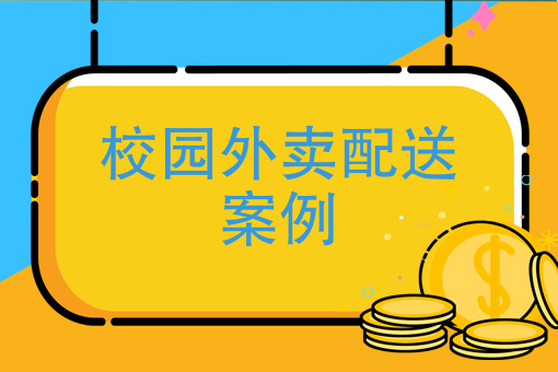 校园食堂外卖如何盈利_学校食堂外卖_食堂外送