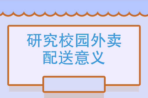 学校外面的外卖店怎样推广_外卖校园推广怎么做_校园外卖推广