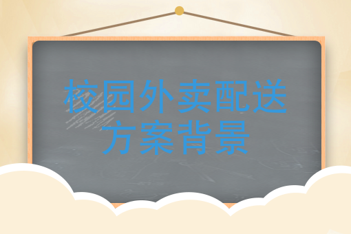 校园送餐系统_校园外卖系统怎么取名_校园外卖配送系统