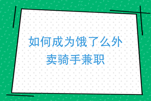 饿了吗骑手兼职怎么做图片