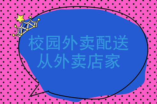 校园外卖系统运行方案_校园外卖系统今日价格_校园外卖系统