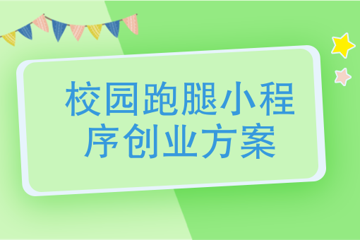 校園外賣跑腿小程序_校園跑腿小程序源碼800_校園外賣跑腿平臺