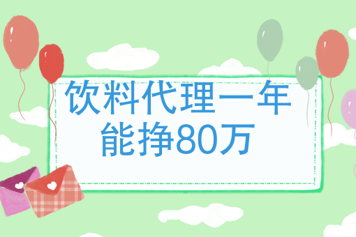 饮料代理一年能挣80万做食品饮料代理商是如何盈利的