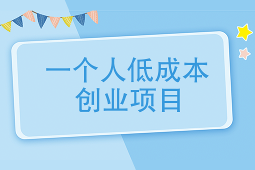一个人低成本创业项目有哪些靠谱的低门槛创业