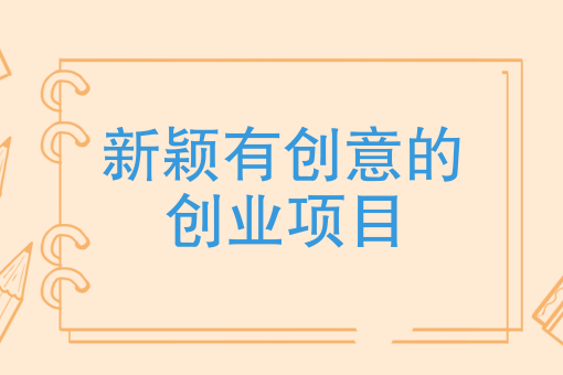 适合45岁的创业项目有哪些(适合45岁的赚钱的项目有哪些)