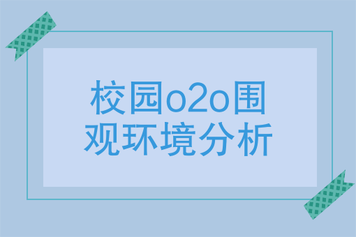 校園o2o圍觀環境分析如何看待校園o2o市場的前景