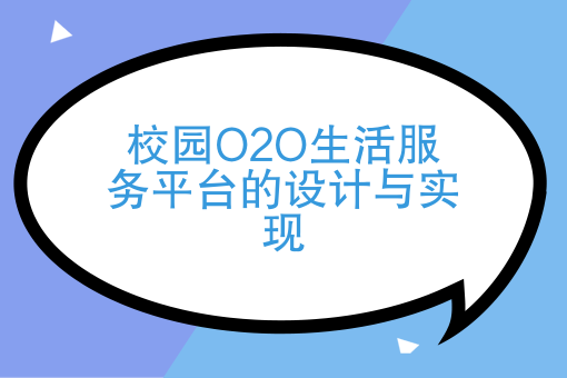 校園o2o生活服務平臺的設計與實現怎樣可以實現同城全面o2o