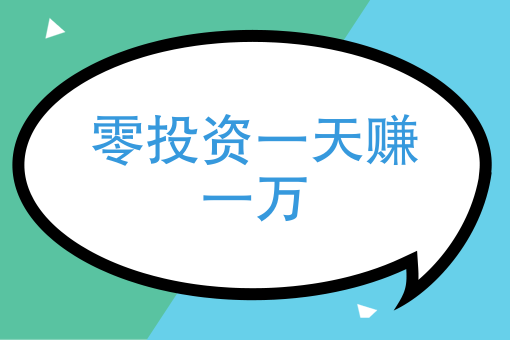 零投資一天賺一萬投資1萬每天賺50能實現嗎