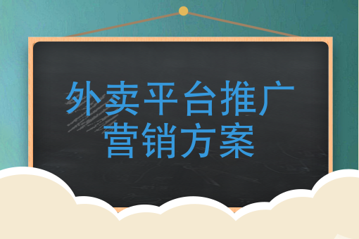 外賣平臺推廣營銷方案餓了麼平臺新上外賣臺如何推廣