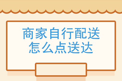 三,餓了麼商家外賣接單自配送時長如何設置?