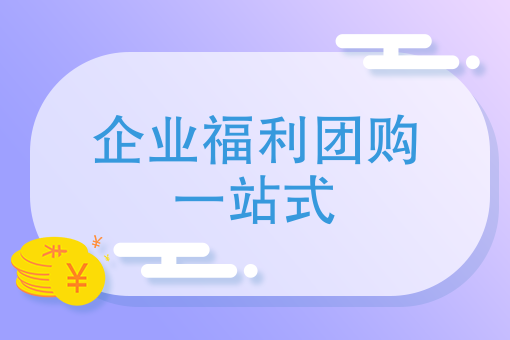 企业福利团购一站式