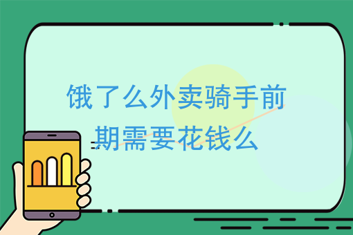 餓了麼外賣騎手前期需要花錢麼兼職跑外賣需要準備什麼投入大嗎