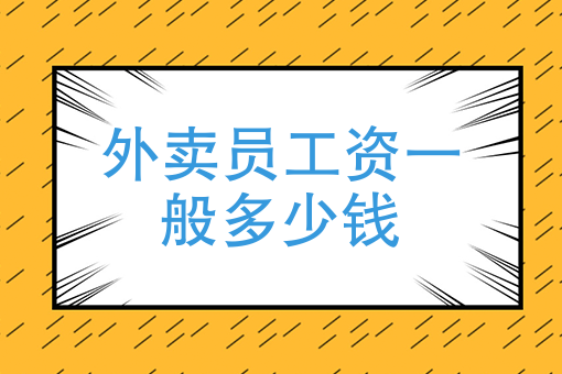 外賣員工資一般多少錢現在送外賣怎麼樣月收入大概有多少