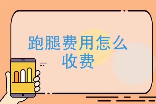 沈阳跑腿一个月能赚多少钱（沈阳跑腿收费标准价格表）