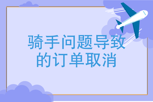 外卖顾客投诉骑手_外卖骑手最怕什么投诉_投诉外卖骑手会不会被报复