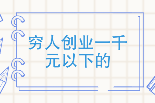 一万以内的创业项目有哪些(一万以内的创业项目有哪些名字)
