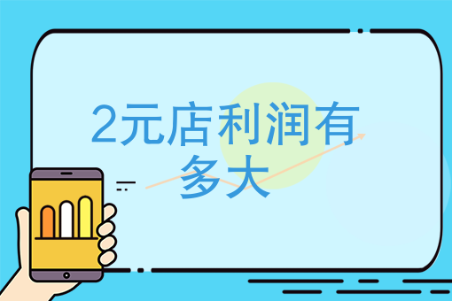 2元店利润有多大在农村开家2元店有前景吗