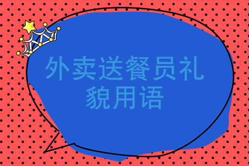 三,外賣送餐員工作流程?