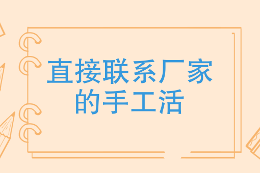 三,有沒有靠譜的外發手工活?適合農村做的?